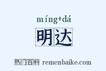 明达是什么意思的图片